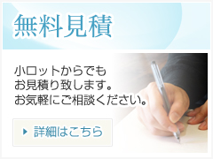 無料見積-小ロットからでもお見積り致します。