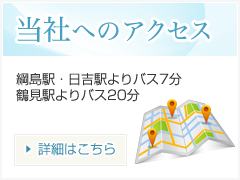 当社へのアクセス-綱島駅・日吉駅よりバス7分-鶴見駅よりバス20分