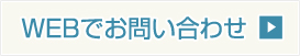 WEBでお問い合わせ