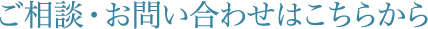 ご相談・お問い合わせはこちらから