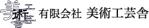 有限会社　美術工芸舎