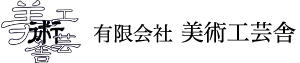 有限会社 美術工芸舎