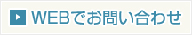 WEBでお問い合わせ