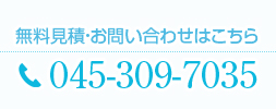 無料見積・お問い合わせはこちら TEL:045-309-7035