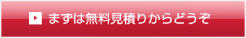 まずは無料見積りからどうぞ