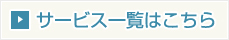 サービス一覧はこちら