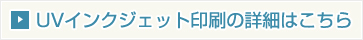 UVインクジェット印刷の詳細はこちら
