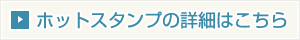 ホットスタンプの詳細はこちら