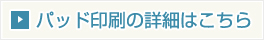 パッド印刷の詳細はこちら