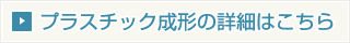 プラスチック成形の詳細はこちら