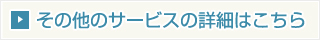 その他のサービスの詳細はこちら