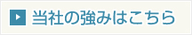 美術工芸舎の強みはこちら