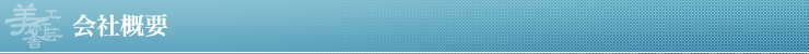 会社概要