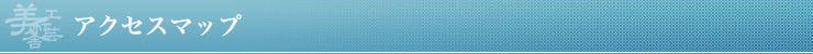 アクセスマップ