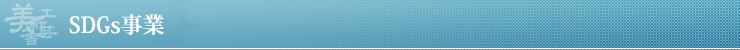 SDGs事業