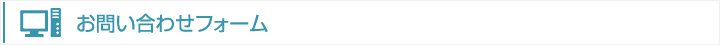 お問い合わせフォーム