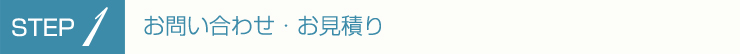 お問い合わせ・お見積り