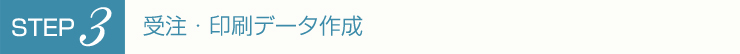 受注・印刷データ作成