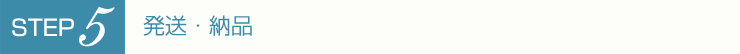 発送・納品
