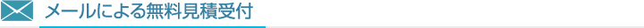 メールによる無料見積受付