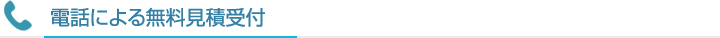 電話による無料見積受付