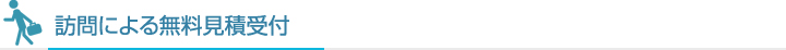 訪問による無料見積受付