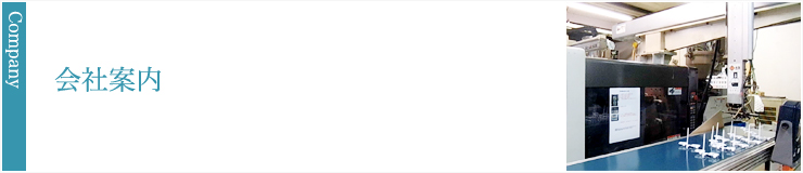 会社案内