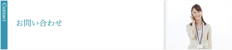 お問い合わせ
