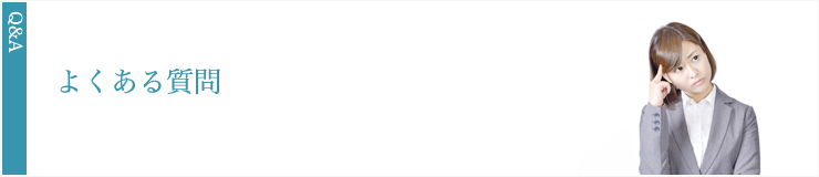よくある質問