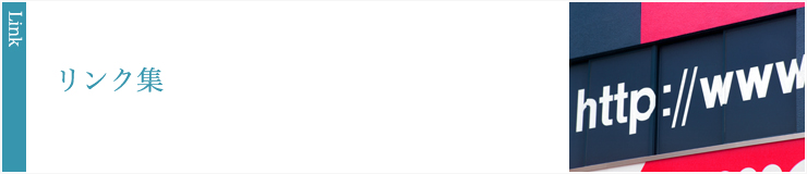 リンク集