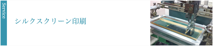 シルクスクリーン印刷