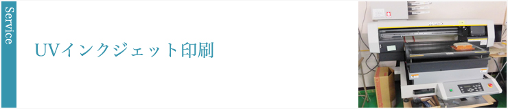 UVインクジェット印刷