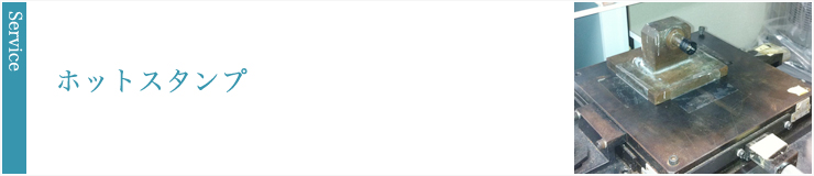 ホットスタンプ