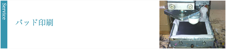 パッド印刷