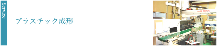 プラスチック成形
