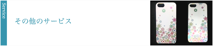 その他のサービス