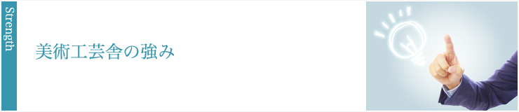 美術工芸舎の強み