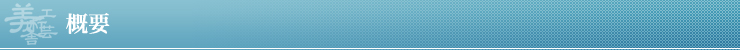 概要