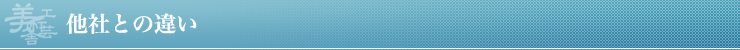 他社との違い
