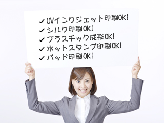 UVインクジェット印刷OK!シルク印刷OK!プラスチック成形OK!ホットスタンプ印刷OK!パッド印刷OK!