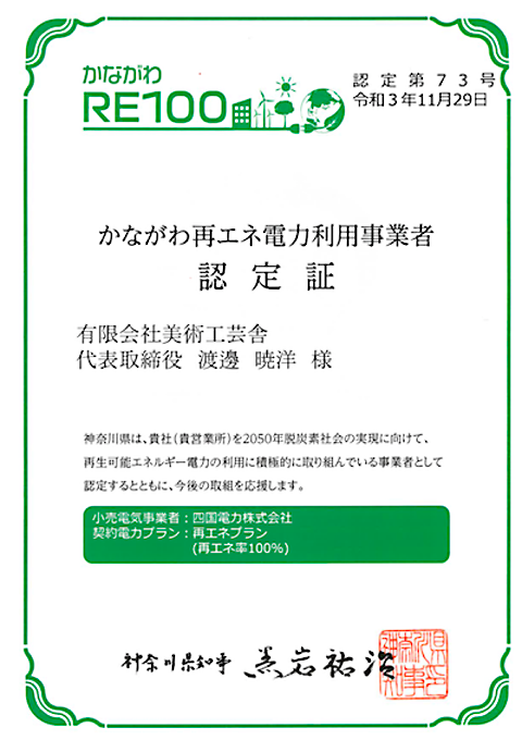 2021.11.29 かながわ再エネ電力利用事業者認定を取得しました