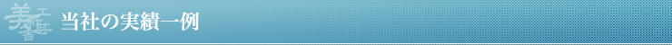 当社の実績一例